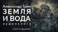 постер аудиокниги Земля и вода