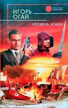 постер аудиокниги Уровень атаки