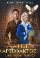 постер аудиокниги Кафедра артефактов 1. Связанные магией