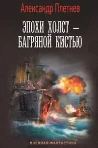 постер аудиокниги Адмиралы Арктики 4. Эпохи холст – багряной кистью - Александр Плетнёв