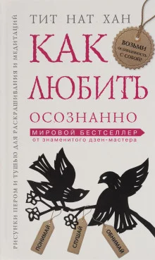 постер аудиокниги Как любить осознанно
