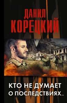 постер аудиокниги Кто не думает о последствиях…
