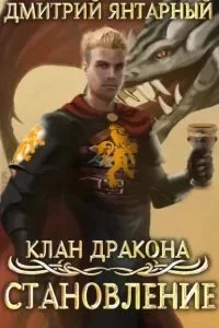 постер аудиокниги Клан дракона 3. Становление - Дмитрий Янтарный