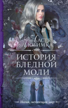 постер аудиокниги История Бледной Моли