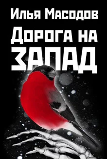 постер аудиокниги Дорога на запад