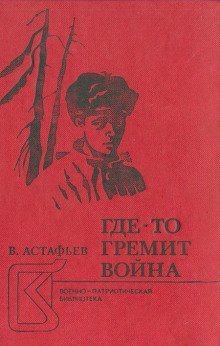 постер аудиокниги Где-то гремит война