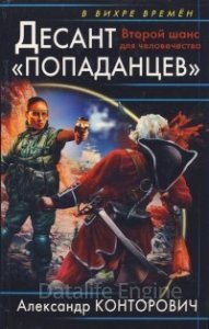постер аудиокниги Десант «попаданцев» 1. Второй шанс для человечества - Александр Конторович