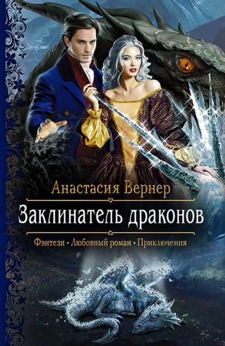 постер аудиокниги Заклинатель драконов - Анастасия Вернер