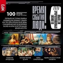 постер аудиокниги Великие криминальные истории