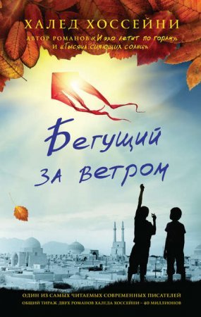 Бегущий За Ветром - Халед Хоссейни – Слушать Аудиокнигу Бесплатно.