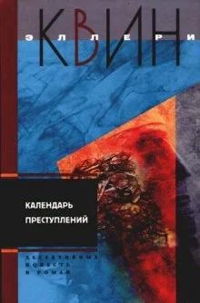 постер аудиокниги Календарь преступлений