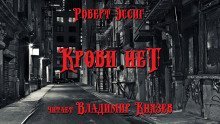 постер аудиокниги Крови нет