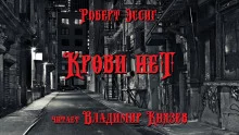постер аудиокниги Крови нет