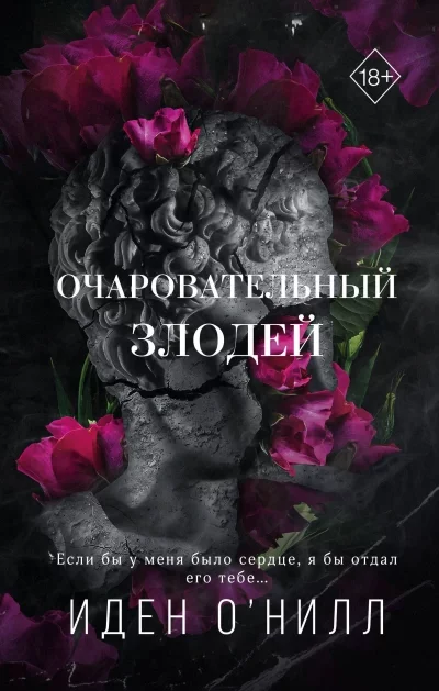 постер аудиокниги Очаровательный злодей - Иден О\'Нилл