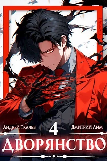 постер аудиокниги Дворянство. Том 4 - Андрей Ткачев, Дмитрий Лим