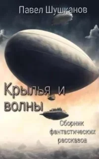 постер аудиокниги Крылья и волны - Павел Шушканов
