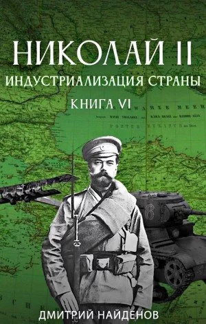 постер аудиокниги Индустриализация страны - Дмитрий Найденов