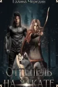 постер аудиокниги Оттепель на закате - Галина Чередий
