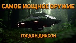 постер аудиокниги Самое мощное оружие - Диксон Гордон