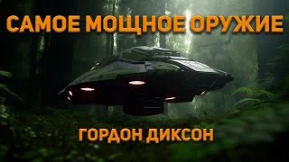 постер аудиокниги Самое мощное оружие - Диксон Гордон