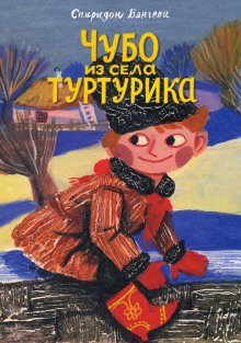 Чубо из села Туртурика