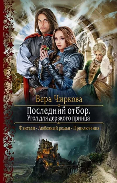 постер аудиокниги Угол для дерзкого принца - Вера Чиркова