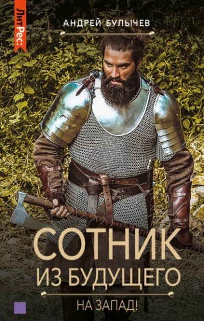 постер аудиокниги Сотник из будущего 7. На Запад! - Андрей Булычев