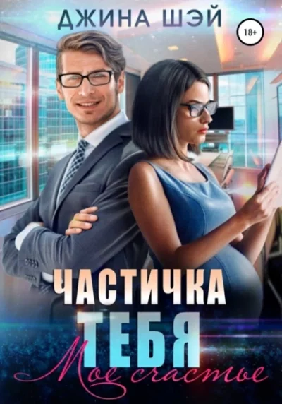 постер аудиокниги Мое счастье - Джина Шэй