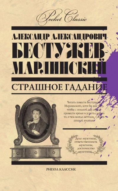 постер аудиокниги Страшное гаданье. Мореход Никитин - Александр Бестужев-Марлинский