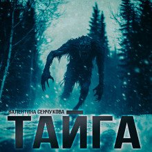 Песнь тайги