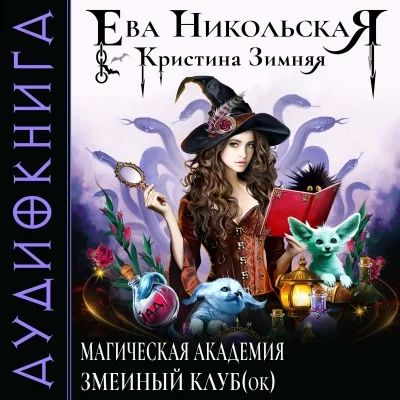 постер аудиокниги Змеиный клуб(ок) - Ева Никольская, Кристина Зимняя