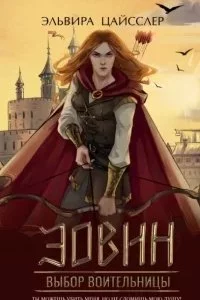 постер аудиокниги Охотницы Арии 2. Эовин. Выбор воительницы - Эльвира Цайсслер