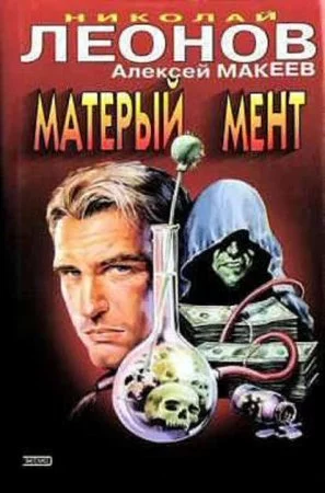 постер аудиокниги Матерый мент - Николай Леонов, Алексей Макеев
