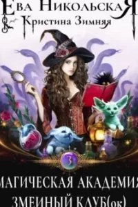 Магическая академия 3. Змеиный клуб(ок) - Ева Никольская, Кристина Зимняя