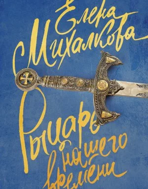 постер аудиокниги Расследования Макара Илюшина и Сергея Бабкина 6. Рыцарь нашего времени - Елена Михалкова