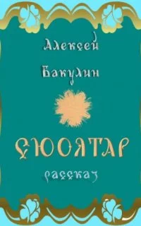 постер аудиокниги Марфа - Алексей Бакулин