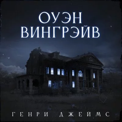 постер аудиокниги Друзья друзей. Оуэн Вингрейв. Призрачный жилец. Последний из рода Валериев - Генри Джеймс