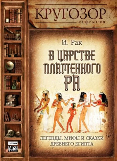 постер аудиокниги В царстве пламенного Ра - Иван Рак