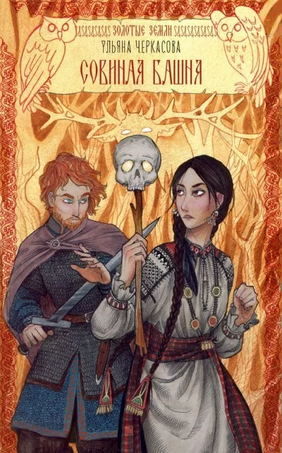 постер аудиокниги Совиная башня - Ульяна Черкасова