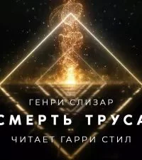 постер аудиокниги Смерть труса - Генри Слизар