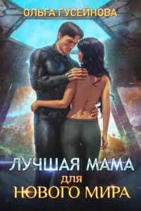 постер аудиокниги Лучшая мама для нового мира - Ольга Гусейнова