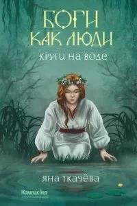 постер аудиокниги Боги как люди 1. Круги на воде - Яна Ткачёва