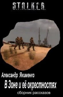 постер аудиокниги S.T.A.L.K.E.R. В Зоне и её окрестностях. Рассказы
