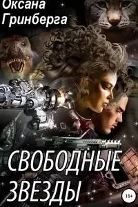 постер аудиокниги Свободные Звезды - Оксана Гринберга