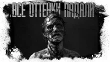 постер аудиокниги Все оттенки падали