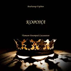 постер аудиокниги Корона - Гордеев Владимир