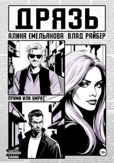 Дрязь - Влад Райбер