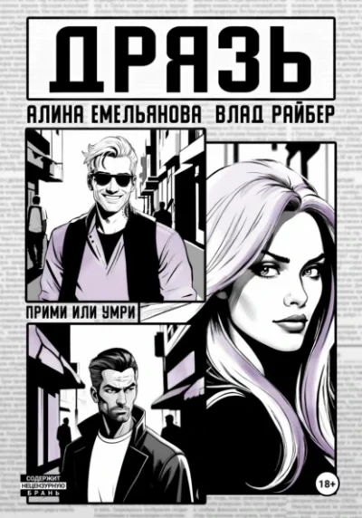 постер аудиокниги Дрязь - Влад Райбер