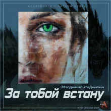 постер аудиокниги За тобой встану