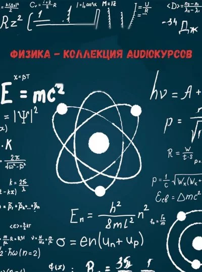 постер аудиокниги Физика - коллекция Audioкурсов